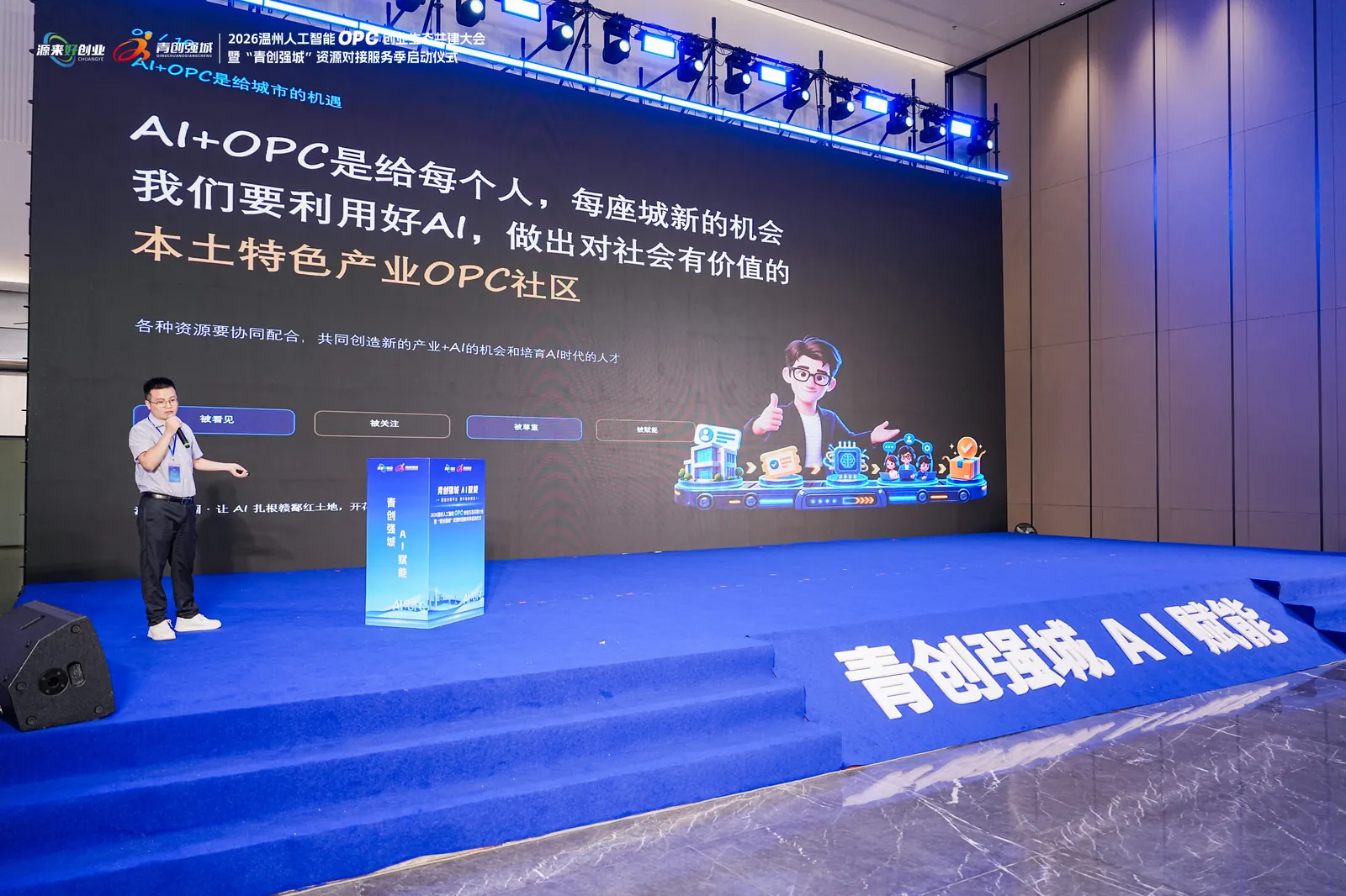 莫西在温州人工智能 OPC 创业生态共建大会登台分享