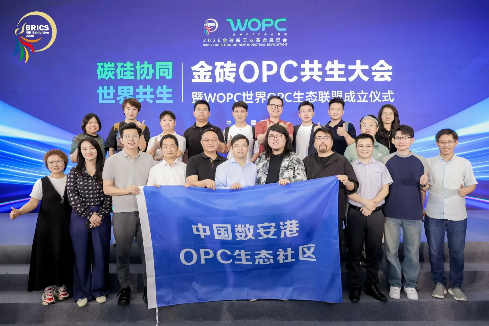 厦门金砖 OPC 共生大会暨 WOPC 世界 OPC 生态联盟成立仪式合影
